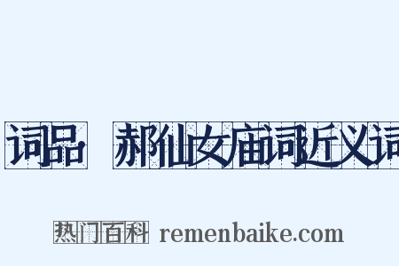 词品·郝仙女庙词近义词是什么意思的图片